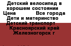 Детский велосипед в хорошем состоянии › Цена ­ 2 500 - Все города Дети и материнство » Детский транспорт   . Красноярский край,Железногорск г.